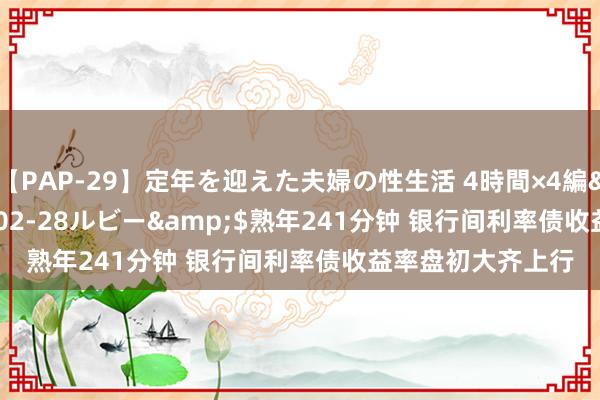 【PAP-29】定年を迎えた夫婦の性生活 4時間×4編</a>2012-02-28ルビー&$熟年241分钟 银行间利率债收益率盘初大齐上行