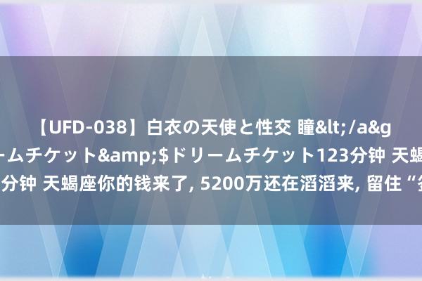 【UFD-038】白衣の天使と性交 瞳</a>2013-05-17ドリームチケット&$ドリームチケット123分钟 天蝎座你的钱来了， 5200万还在滔滔来， 留住“签收” 七天之内到账