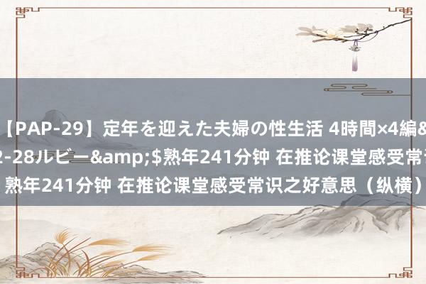 【PAP-29】定年を迎えた夫婦の性生活 4時間×4編</a>2012-02-28ルビー&$熟年241分钟 在推论课堂感受常识之好意思（纵横）