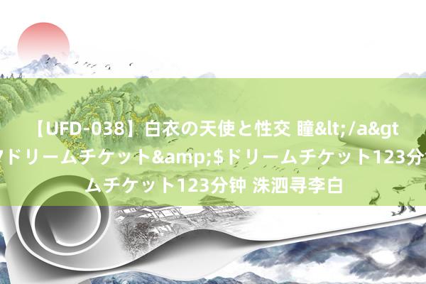 【UFD-038】白衣の天使と性交 瞳</a>2013-05-17ドリームチケット&$ドリームチケット123分钟 洙泗寻李白