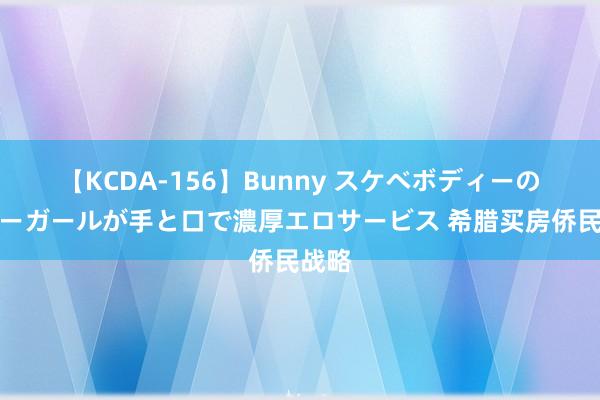 【KCDA-156】Bunny スケベボディーのバニーガールが手と口で濃厚エロサービス 希腊买房侨民战略