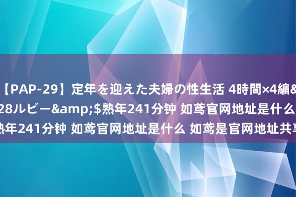 【PAP-29】定年を迎えた夫婦の性生活 4時間×4編</a>2012-02-28ルビー&$熟年241分钟 如鸢官网地址是什么 如鸢是官网地址共享